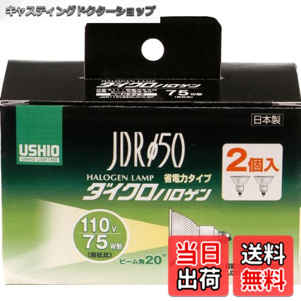 【貨物輸送無料】ELPA ダイクロハロゲン 75W形 E11 中角 2個入 G-168NH-2P (JDR110V65WLM/K-2P)