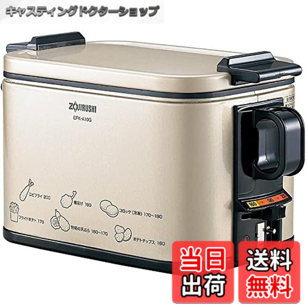 【貨物輸送無料】象印マホービン 明かりフライヤー 1.0L あげあげ 火を使わずに揚げ物づくり 卓上 身寄り用 油温合わせる役立つこと メタリックカカオ EFK-A10G