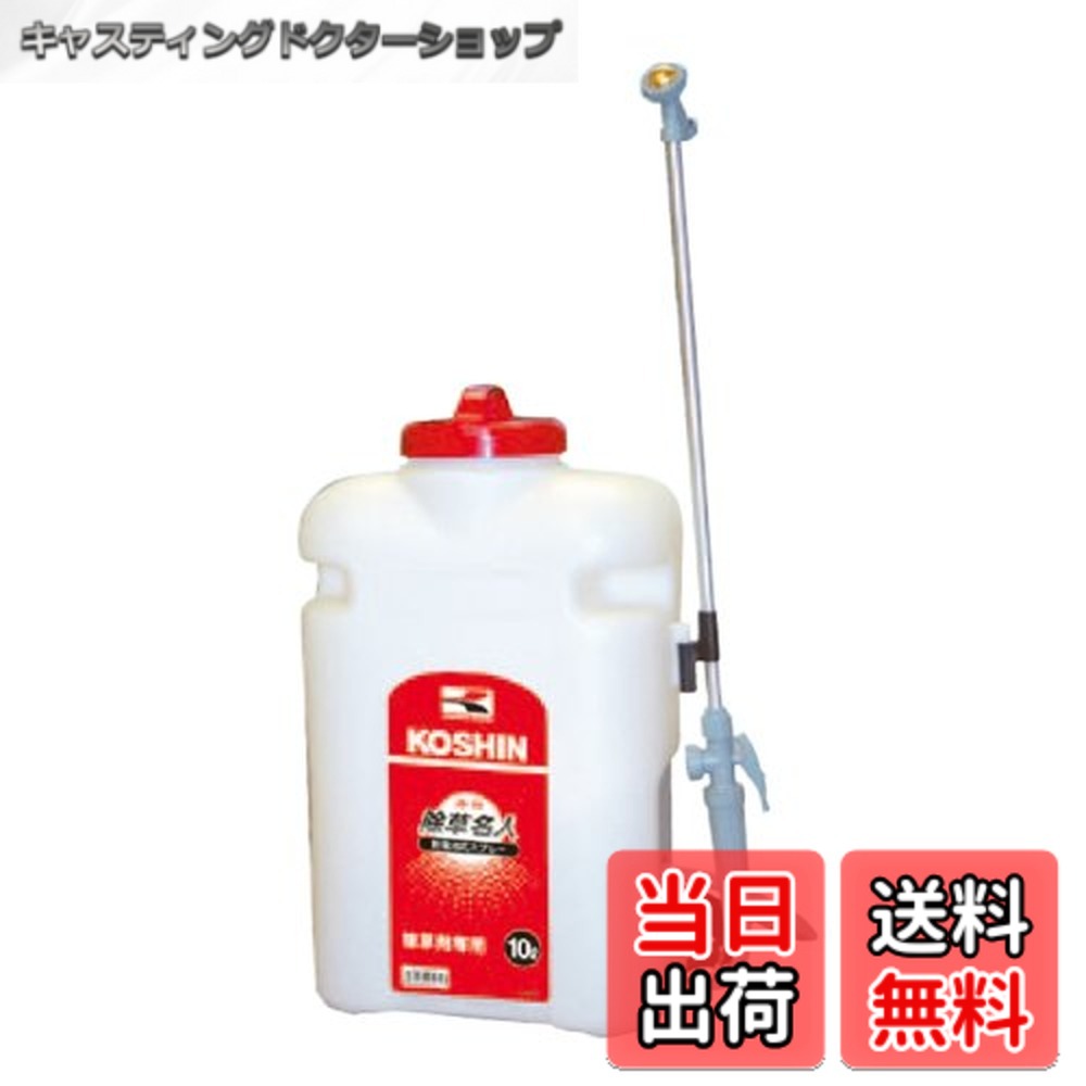 【送料無料】工進(KOSHIN) 背負い式 乾電池 除草 スプレー タンク 10L 除草名人 JS-10 単一型 乾電池 4本使用(別売) 除草 専用 シャワー 落下式 静音 簡単 家庭