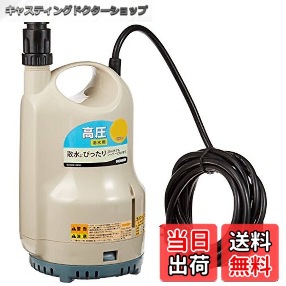 【送料無料】工進(KOSHIN) ポンディ(清水用水中ポンプ) SM525H