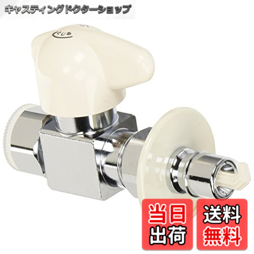 【送料無料】SANEI(サンエイ) 食器洗い機用バルブ 90度開閉 自動止水機能付き G1/2 PV275TV-13