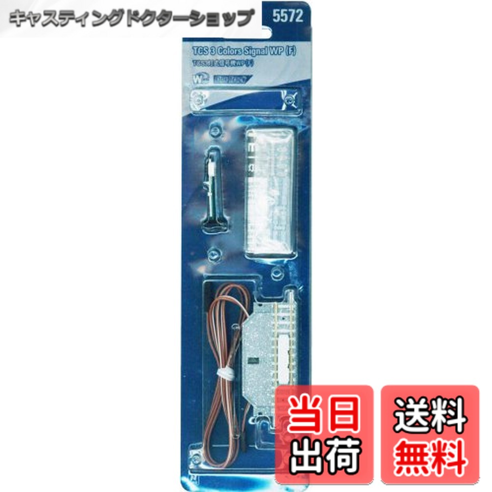 【送料無料】トミーテック(TOMYTEC)TOMIX Nゲージ TCS 3灯式信号機WP F 5572 鉄道模型用品