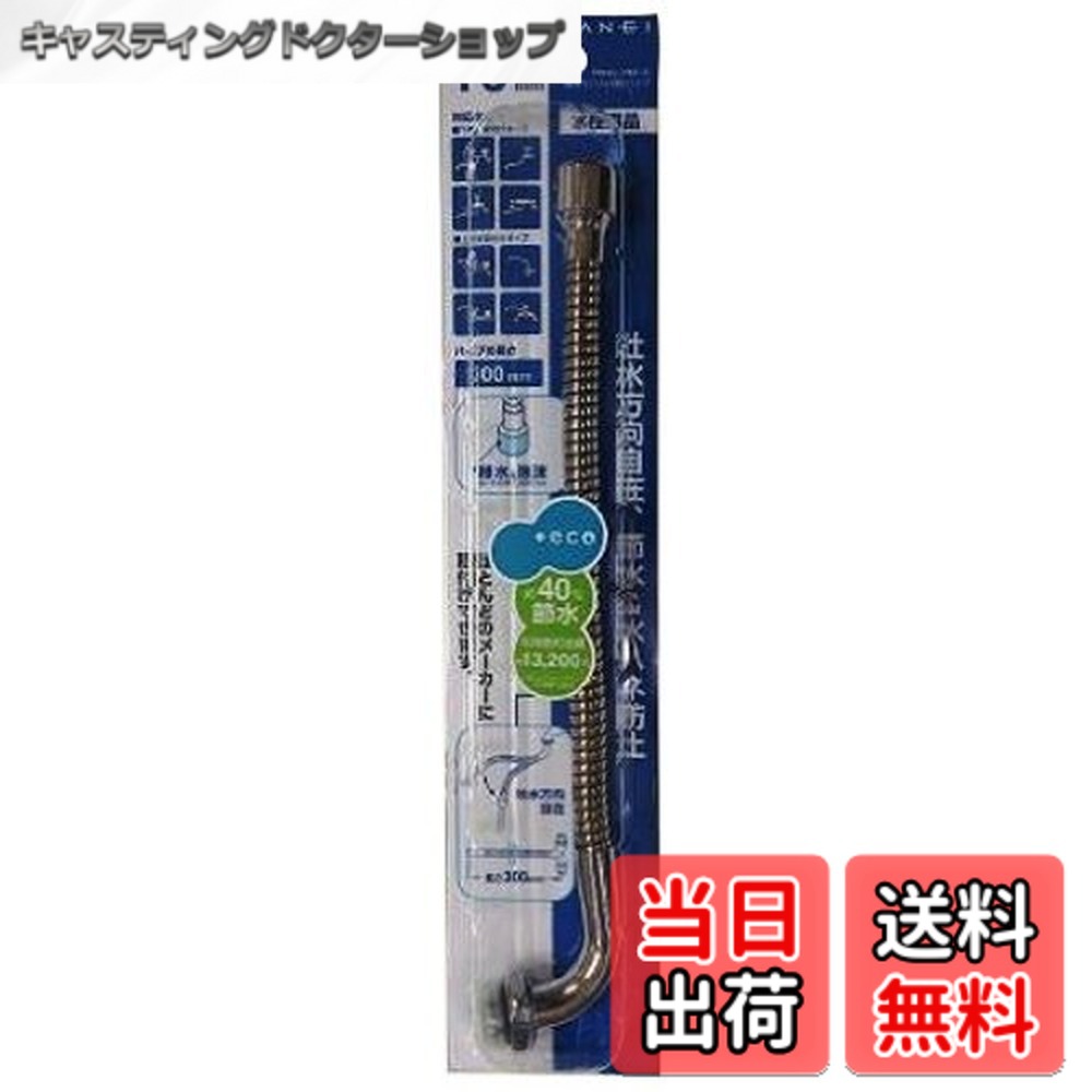 【送料無料】SANEI(サンエイ) 節水ベンリー自在パイプ ジャバラ式 約40%節水 長さ300ｍｍ PA18G-76X3-16