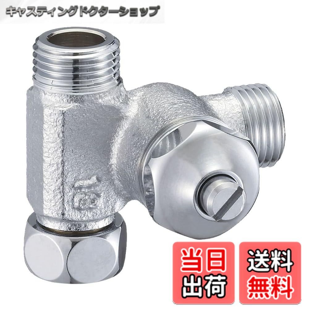 【送料無料】SANEI(サンエイ) D式分岐バルブ ドライバー式ハンドル 止水栓接続 B260D-R-13