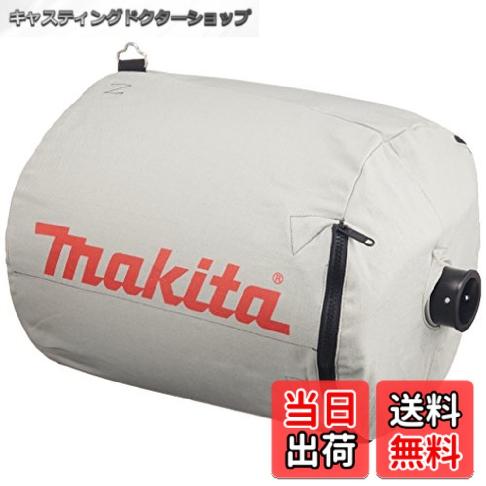 【送料無料】マキタ(Makita) 小型集じん機用ダストバッグコンプリート A-35667