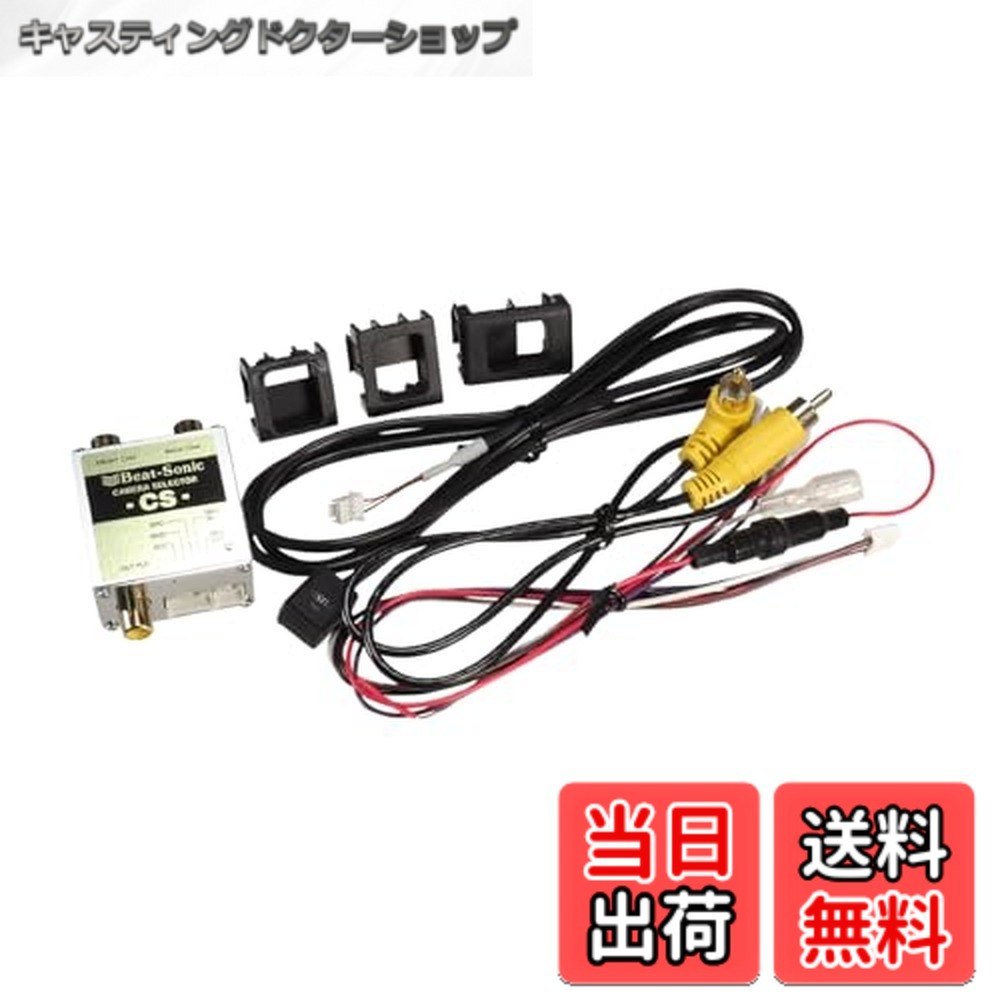【送料無料】ビートソニック (Beat-Sonic) カメラセレクター RCA接続 CS1A