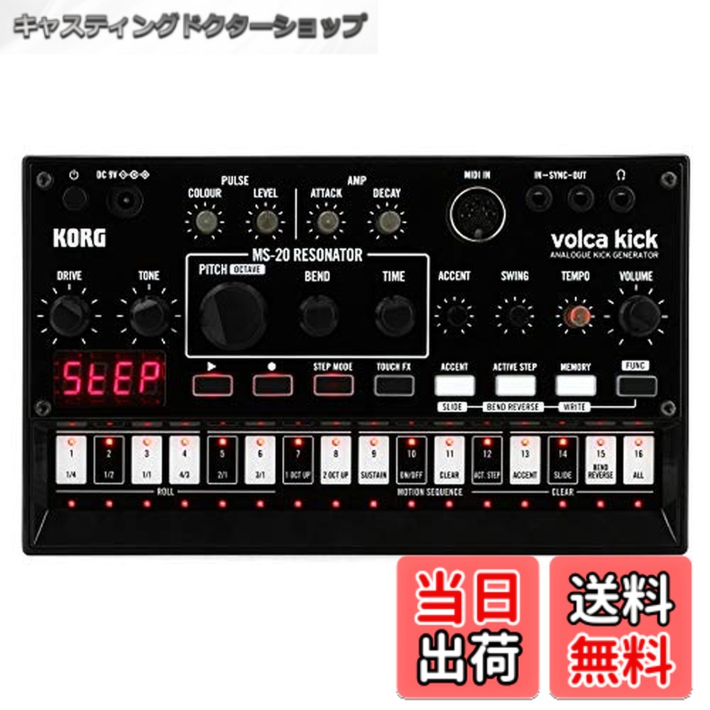 【送料無料】KORG アナログキックジェネレーター volca kick ヴォルカキック