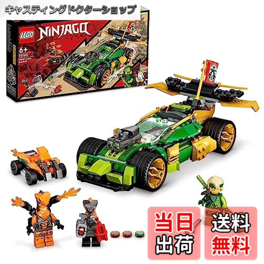 【送料無料】レゴ(LEGO) ニンジャゴー ロイドのレースカー EVO 71763 おもちゃ ブロック プレゼント 車 くるま 忍者 にんじゃ 男の子 6歳以上画像