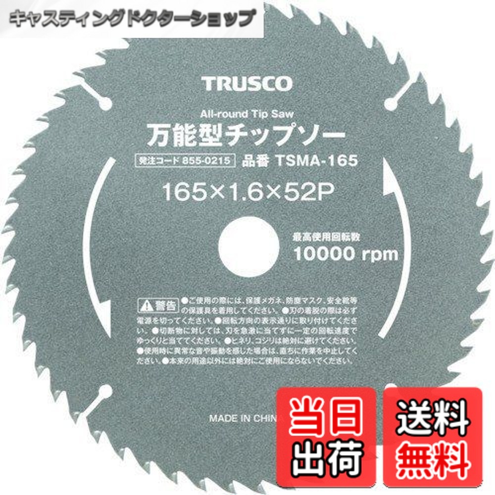 【送料無料】TRUSCO(トラスコ) 万能型チップソー