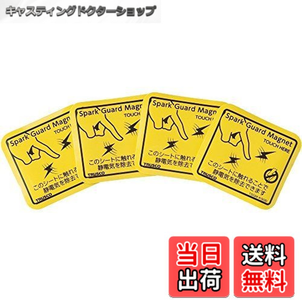 【送料無料】TRUSCO(トラスコ) スパークガード (静電気除去) TSGM マグネット50/100