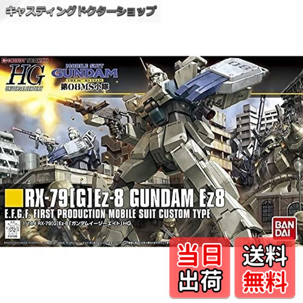 楽天市場】新品 HGUC 機動戦士ガンダム 第08MS小隊 RX-79[G]Ez-8