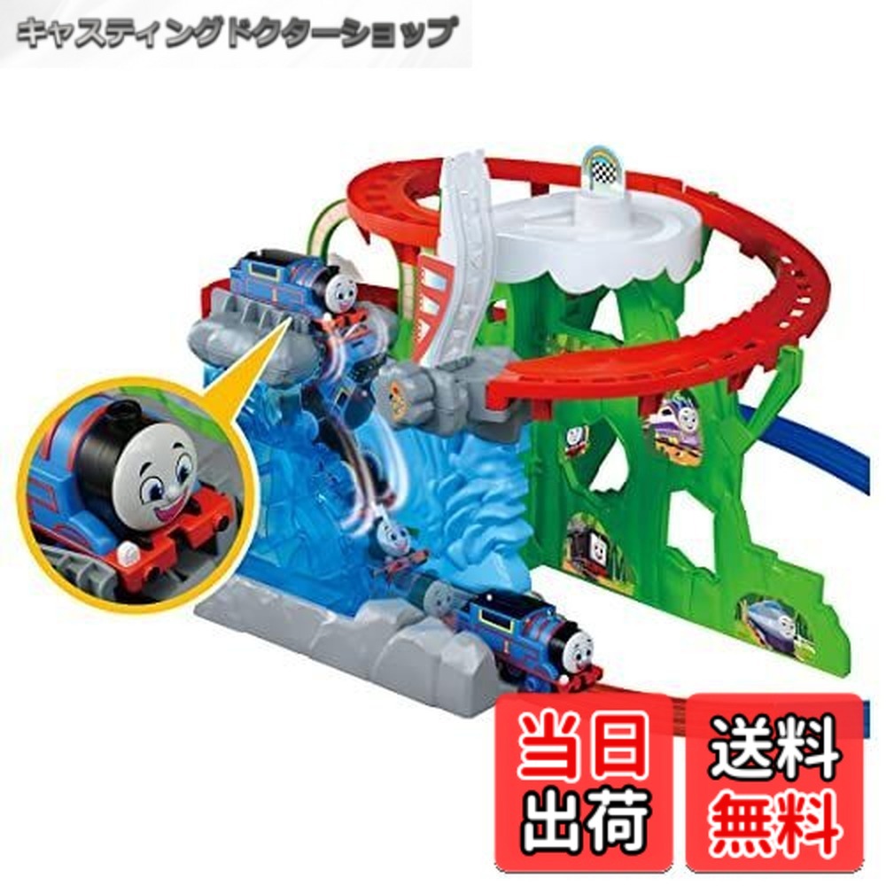 【貨物輸送無料】プラレール トーマス GOGOトーマス 滝に飛びこみ! 冒険まっ盛り