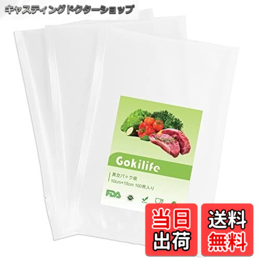 【送料無料】Gokilife 真空パック袋 100枚入り 真空パック機専用袋 真空ビニール エンボス加工 真空包装袋