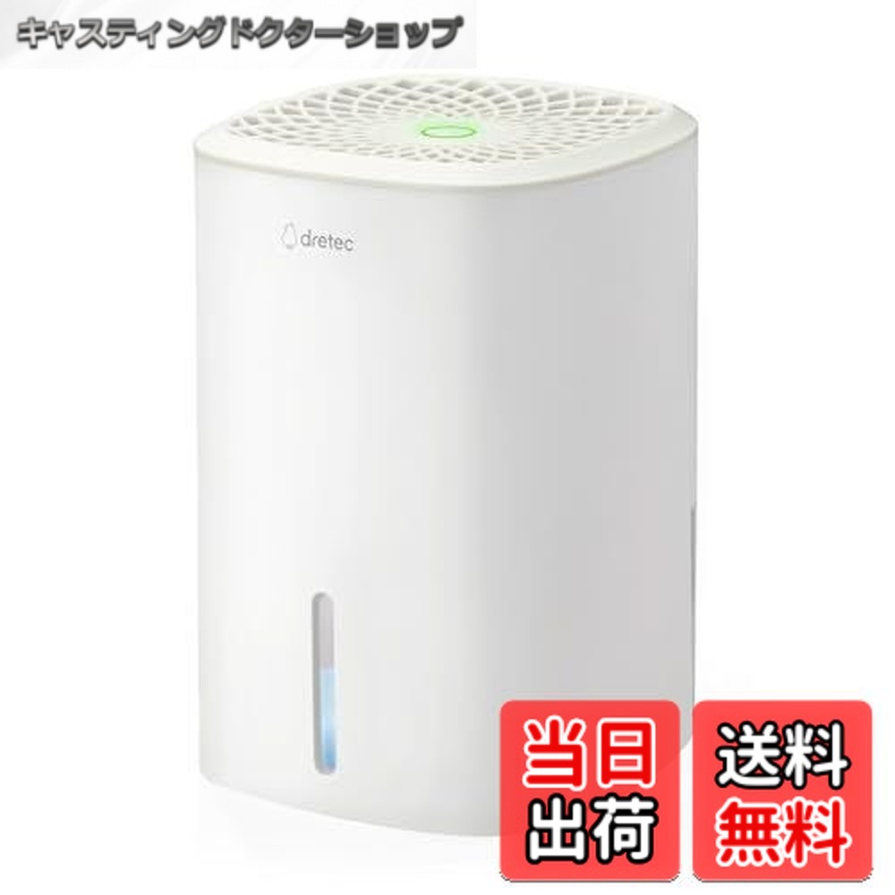 【貨物輸送無料】ドリテック(dretec)除湿機上がり下がり ホワイト(450ml)-ホワイト(800ml)