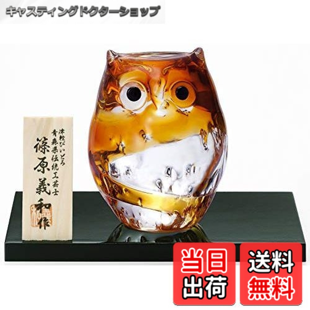 【貨物輸送無料】アデリア(ADERIA)津軽びいどろふくろう
