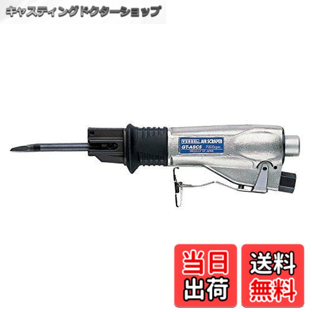 【貨物輸送無料】ベッセル(VESSEL) エアースクレッパー GT-ASC5