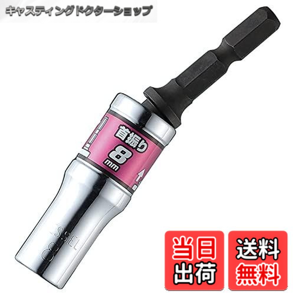 【貨物輸送無料】ベッセル(VESSEL) 剛鍛首振り遊撃手ソケット