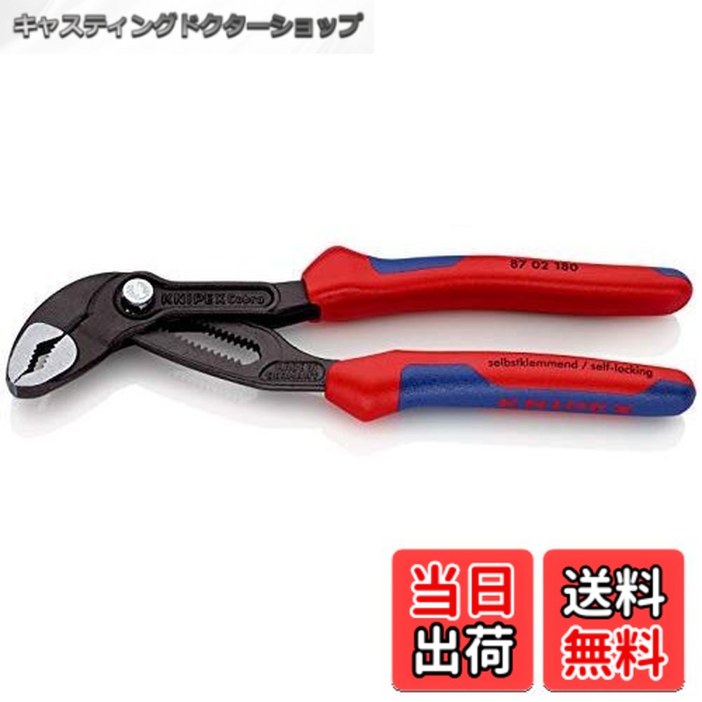 【貨物輸送無料】クニペックス KNIPEX コブラウォーターポンププライヤー 合わせる段数18段 全長180粍 8702-180SB