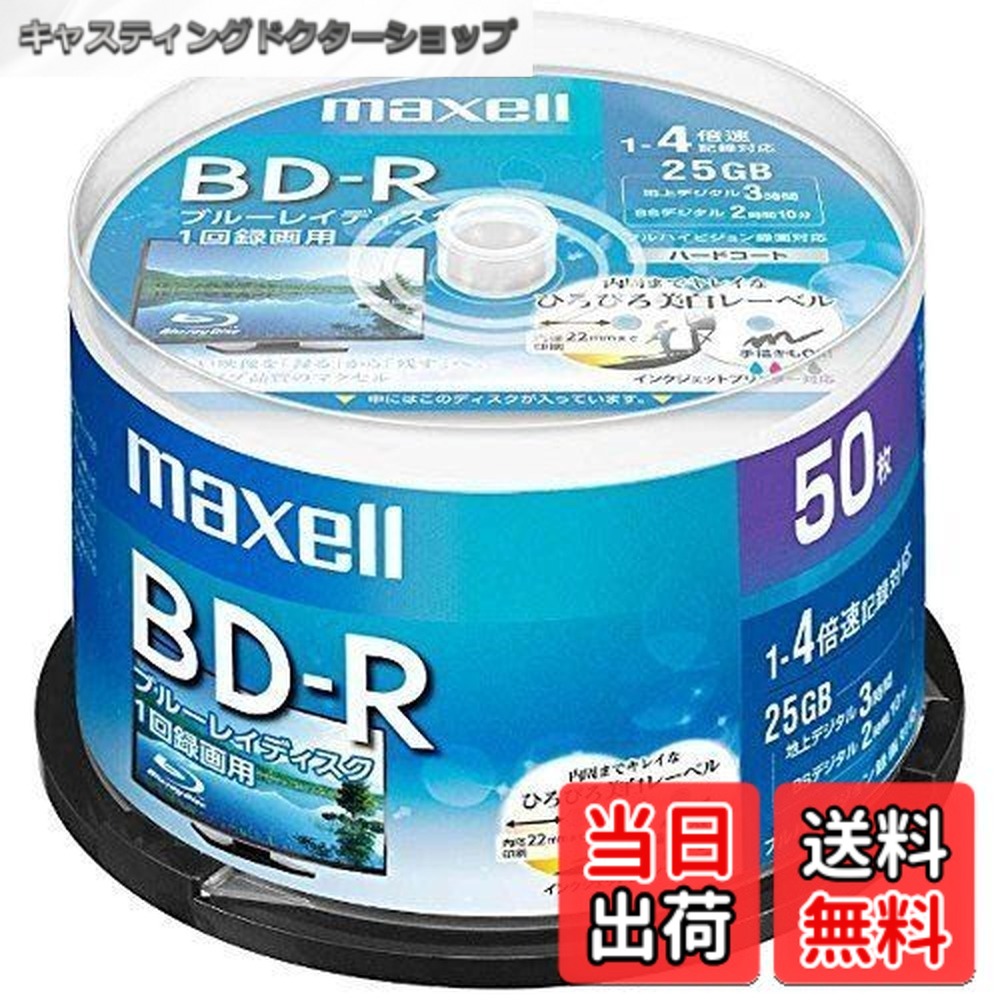 【送料無料】maxell 録画用 BD-R 標準130分 4倍速 ワイドプリンタブルホワイト 50枚スピンドルケース BRV25WPE.50SP