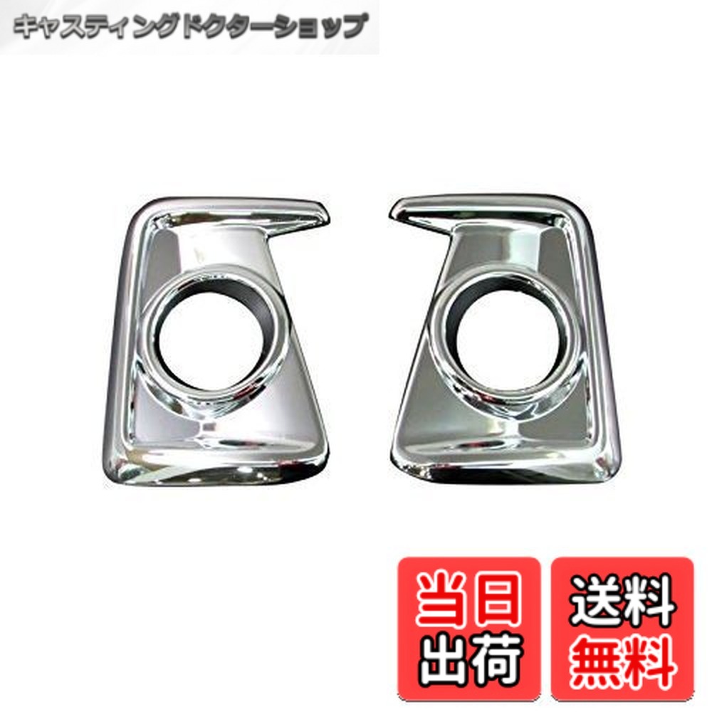【貨物輸送無料】BRIGHTZ デイズ B21W 後期 メッキフォグライトカバー A印字機 【 FOG-COV-135 】 ディズ デエズ デェズ デーズ デエーズ デェーズ ハイウェイはやりっ子 ハイウェースター ハイウエイスター ハイウエーはやりっ子 B B21 21 21678