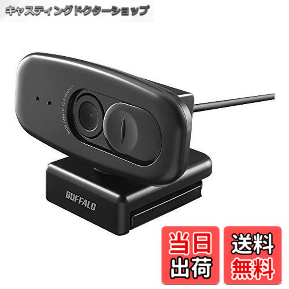 【送料無料】BUFFALO 200万画素WEBカメラ 広角120°マイク内蔵