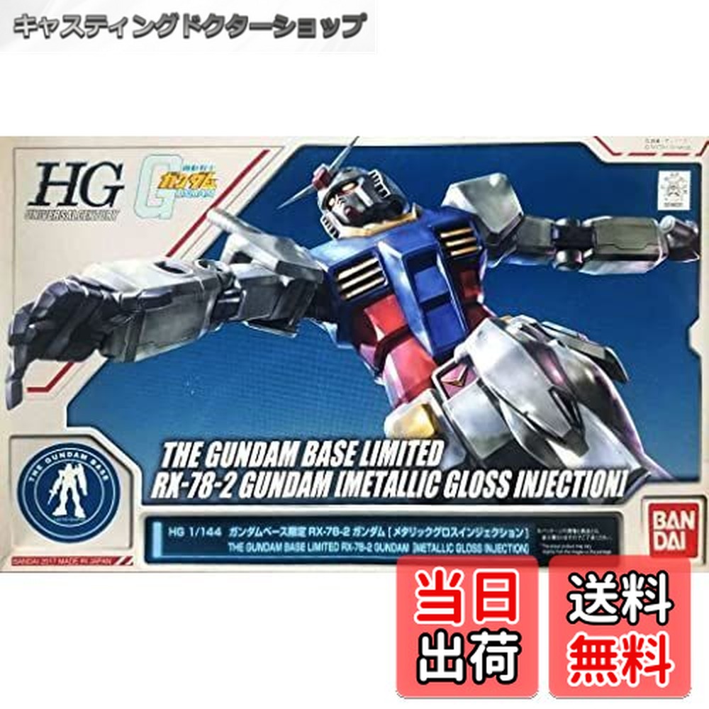 【送料無料】HG 1/144 ガンダムベース限定 RX-78-2ガンダム[メタリックグロスインジェクション] 機動戦士ガンダム画像