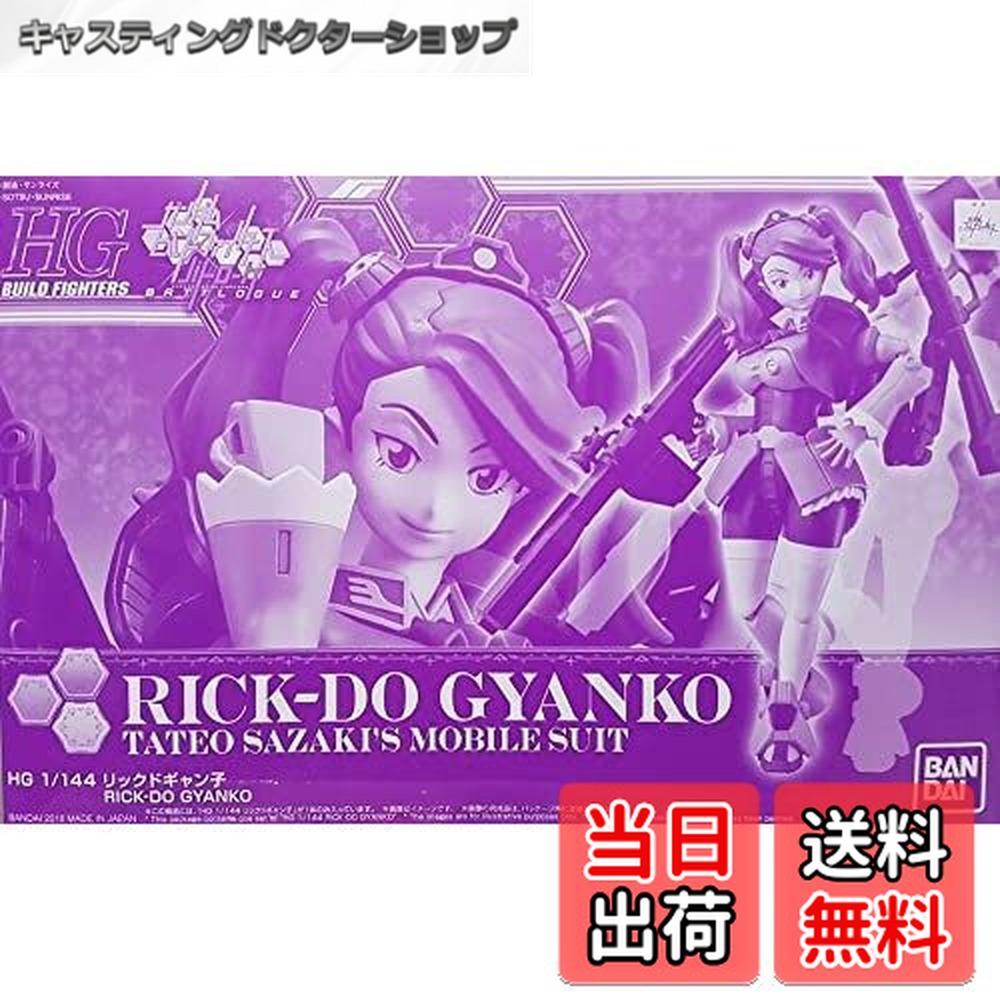 【送料無料】HGBF ガンダムビルドファイターズ バトローグ リックドギャン子 1/144画像