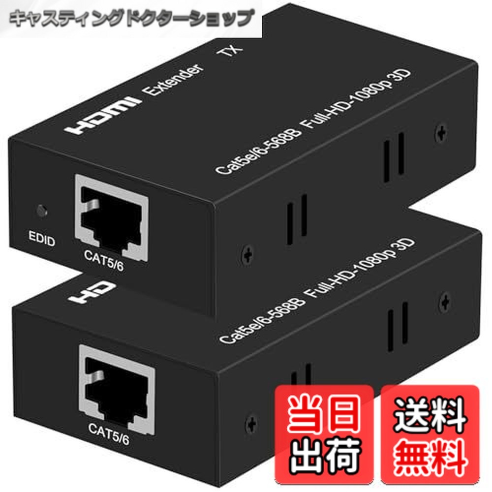 【送料無料】【安定版】HDMI LAN エクステンダー EX60H 60M 延長器 Ethernet EDID機能 付き HDMI RJ45 変換 延長機 CAT6 CAT7 1080P 60Hz 3D効果対応 PC 入力 モニター TV プロジェクター 出力 送受信器 セット PSE 認証済