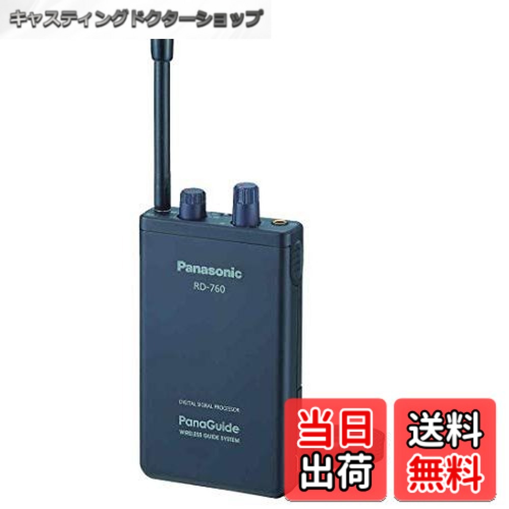 【送料無料】パナソニック(Panasonic) パナガイド ワイヤレス受信機12ch RD-760-K