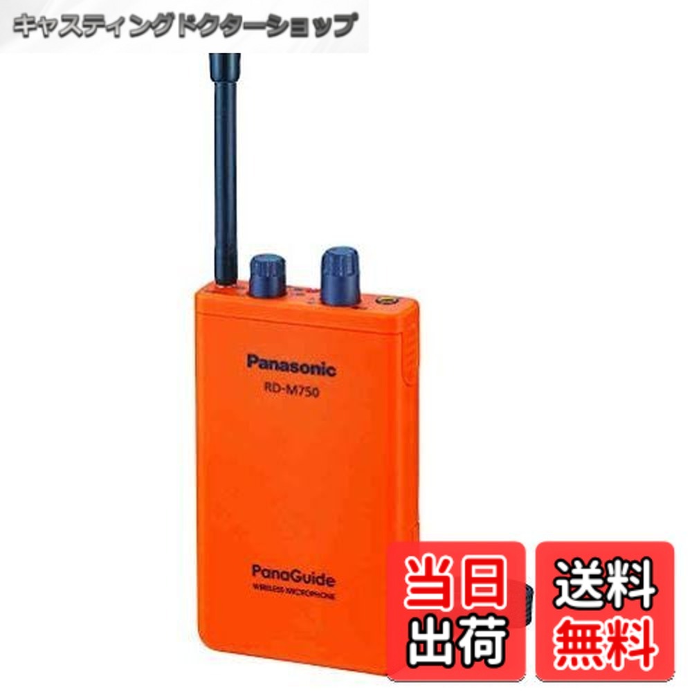 【貨物輸送無料】パナソニック RD-M750-D パナガイド 無線電話マイク