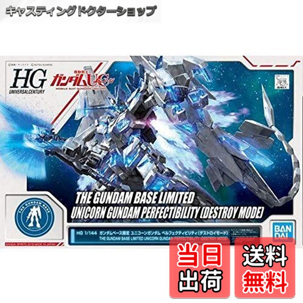 【送料無料】HG 1/144 ガンダムベース限定 ユニコーンガンダム ペルフェクティビリティ(デストロイモード) 機動戦士ガンダムUC(ユニコーン)画像