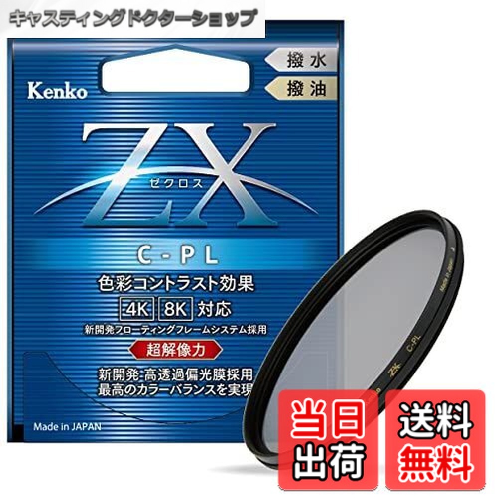 【送料無料】Kenko PLフィルター ZX サーキュラーPL