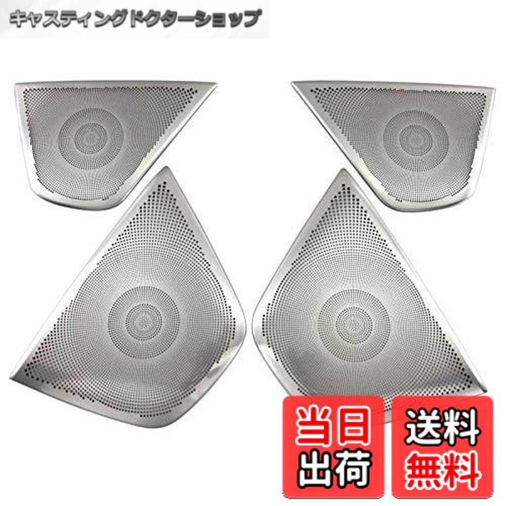 【貨物輸送無料】BRIGHTZ B位置付け W246 ステンレスドアスピーカーパネル 4マイコン 繻子しろがね色 【 SPEAKER－079 】 B180 B250