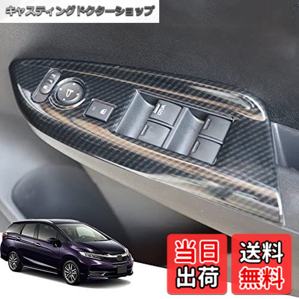 【送料無料】Hearsheng ホンダ シャトル(Shuttle) GK8、GK9 GK系(2015年5月~) GP7、GP8 GP系(2015年5月~)専用ABS素材ウィンドウスイッチパネル ドアパネルカバー ドアパネルプロテクター 内装カスタムパーツ スイッチ パネル カバー アクセサリー爪キズ防止 取り付け簡単
