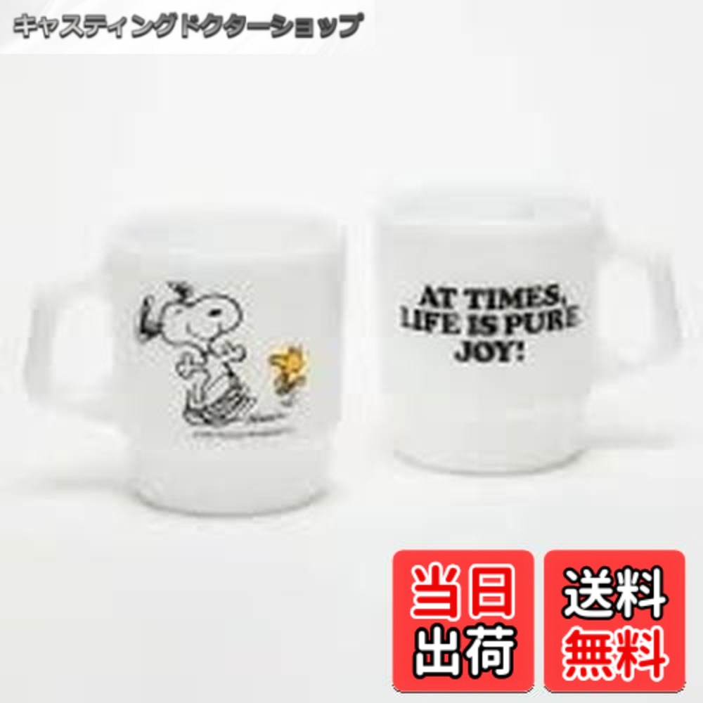【貨物輸送無料】Fire-King スタッキングマグ Peanuts [JOY]