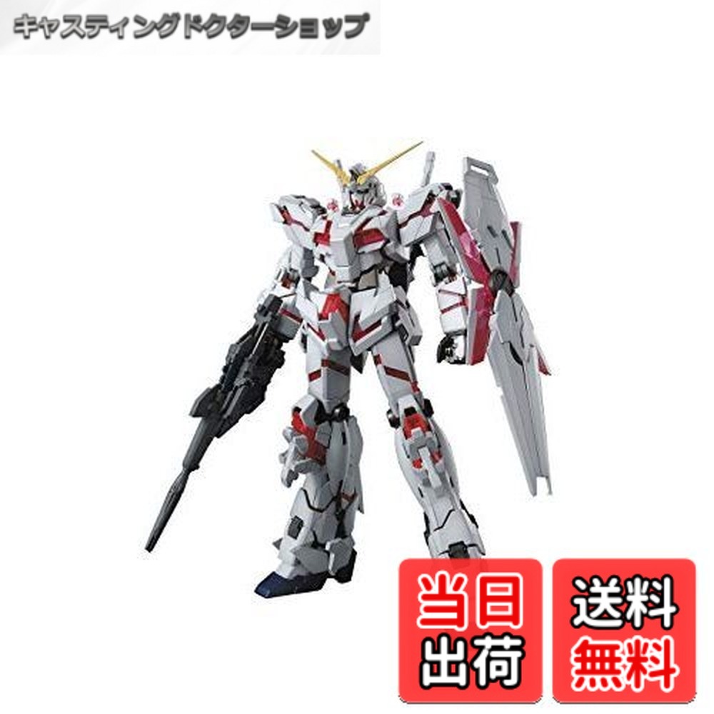【送料無料】MG 機動戦士ガンダムUC ユニコーンガンダム 1/100スケール 色分け済みプラモデル 7,696円