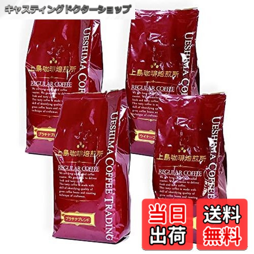 【貨物輸送無料】上島コーヒー焙煎所 入り合わせる 珈琲 豆 2類概念 (ウイナーブレンド ・ プラチナ入り合わせる) 書き割り 2kg (500g x 4)