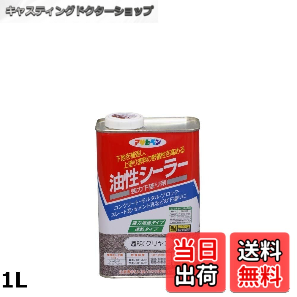 【貨物輸送無料】アサヒペン 油性シーラー 澄み切った(読みやすい)