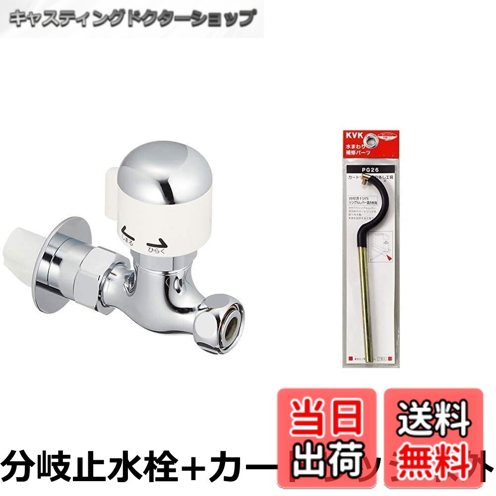 【送料無料】KVK 分岐止水栓 【K19STU】 4,631円