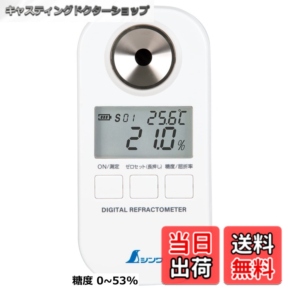 【貨物輸送無料】シンワ測定(Shinwa Sokutei) デジタル糖度計