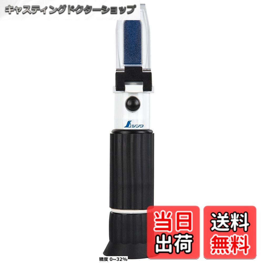 【貨物輸送無料】シンワ測定(Shinwa Sokutei) 糖度計 たたみ目式