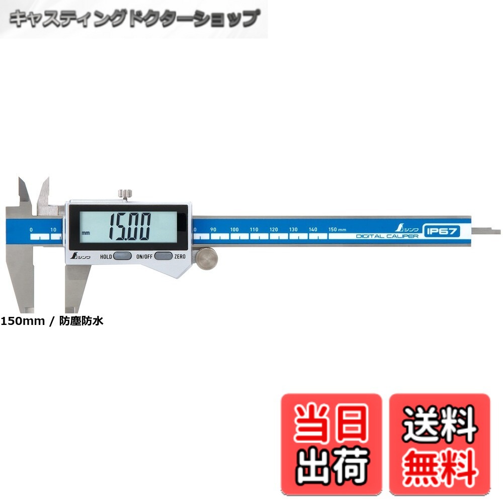 【貨物輸送無料】シンワ測定(Shinwa Sokutei) デジタルノギス かしら文字2