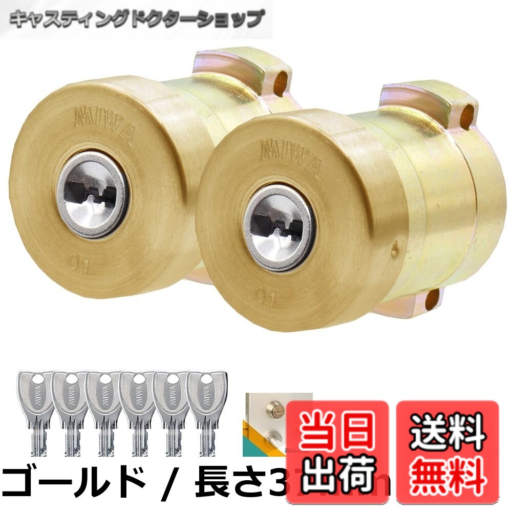 【送料無料】美和ロック(MIWA) PR シリンダー 錠 PA/PG ディンプルキー 鍵 交換 取替え キー6本 扉厚36-45mm 交換手順書付