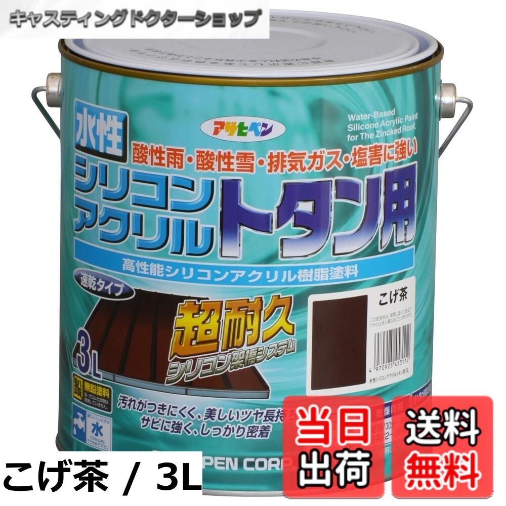 【貨物輸送無料】アサヒペン(Asahipen)水溶性シリコンアクリルトタン用3L/7L/14L