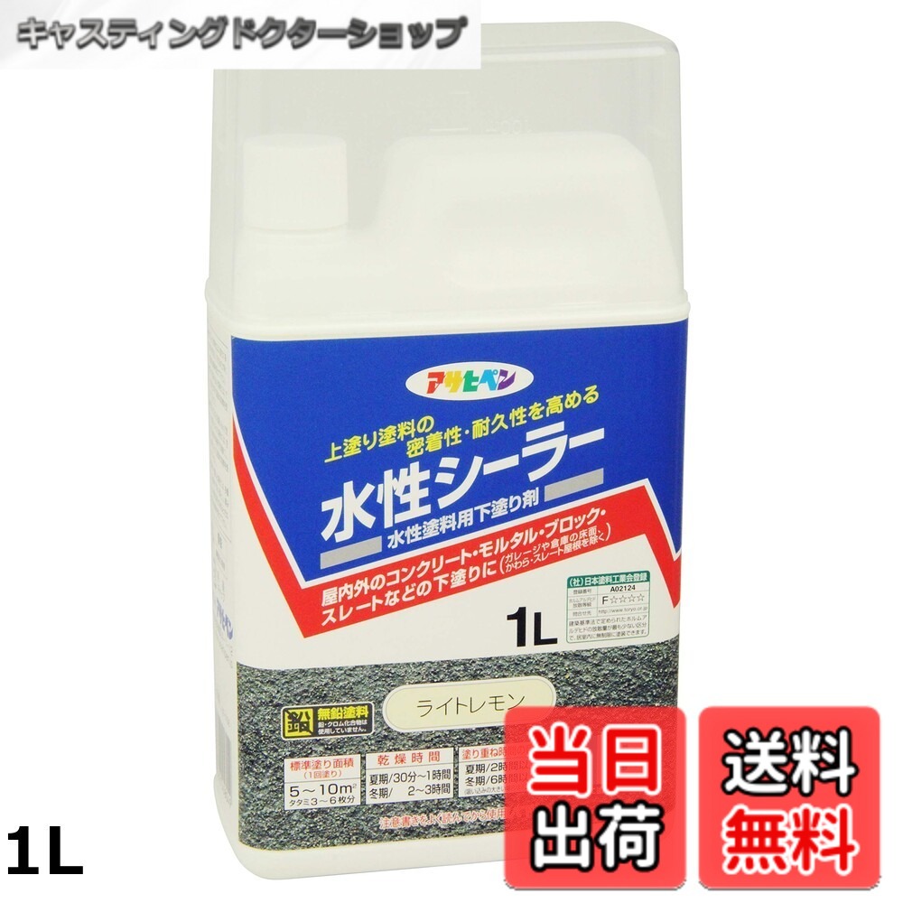 【貨物輸送無料】アサヒペン(Asahipen)水溶性シーラー