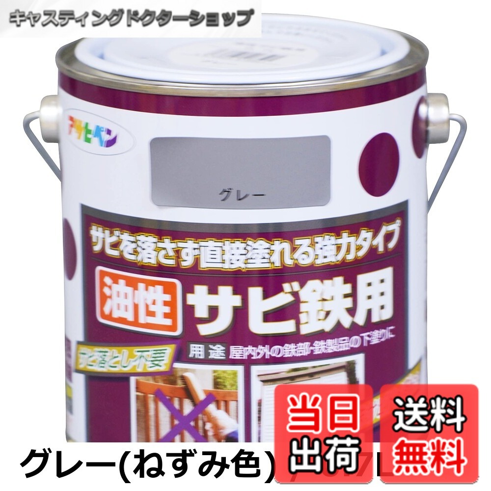 【貨物輸送無料】アサヒペン(Asahipen)油性サビ鉄用