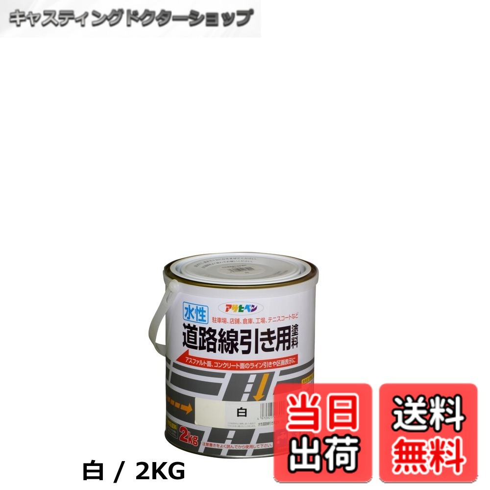 【貨物輸送無料】アサヒペン(Asahipen)水溶性通り路分割線用えの具