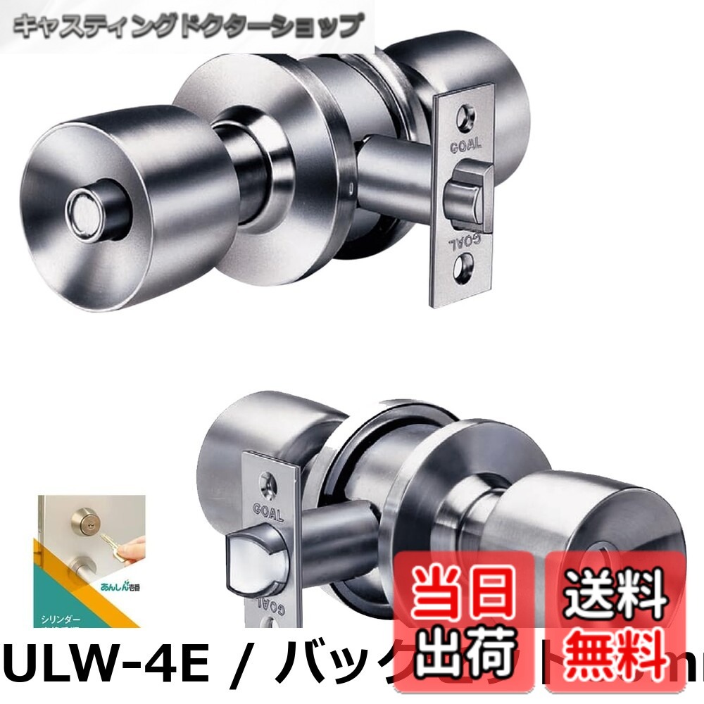 【送料無料】GOAL(ゴール) ドアノブ 浴室錠 ユニロック 円筒錠 交換 トイレ 風呂 鍵付き ULW バックセット60mm 交換手順書付き 4,548円
