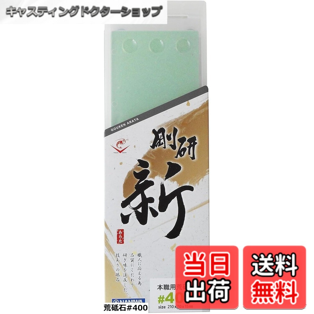 【貨物輸送無料】ナニワ(NANIWA) 剛研 新(あらた) プロ用中剃刀砥