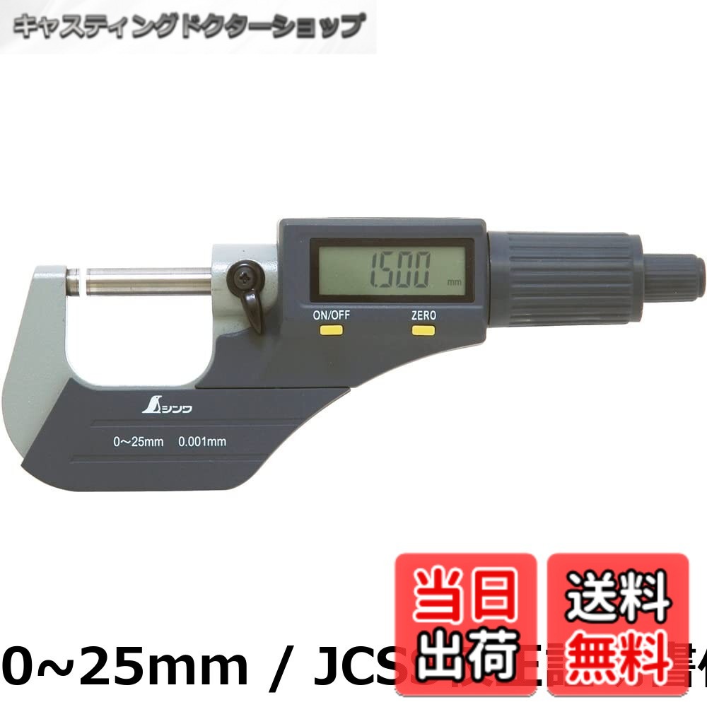 【貨物輸送無料】シンワ測定(Shinwa Sokutei) デジタルミクロメーター